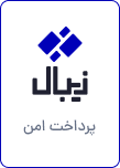 نماد اعتماد پرداخت آنلاین زیبال